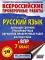 Русский язык: большой сборник тренировочных вариантов проверочных работ для подготовки к ВПР. 7 кл