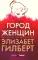 Город женщин