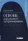 Основы параллельного программирования. 2-е изд