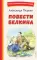 Повести Белкина