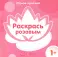 Комплект. Одной краской. Первые раскраски для детей от 1 года (4 раскраски)