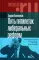 Пять пятилеток либеральных реформ: Истоки российской модернизации и наследие Егора Гайдара