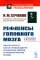 Рефлексы головного мозга: Попытка свести способ происхождения психических явлений на физиологические основы