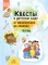 Квесты в детском саду: от развлечения до занятия. 3-7 лет