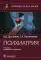 Психиатрия: руководство для врачей. 2-е изд., перераб. и доп