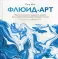 Флюид-арт. Простая техника жидкого акрила для создания завораживающих картин