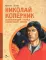 Николай Коперник. Остановивший солнце, сдвинувший Землю