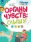 Органы чувств: слышу