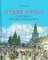 Древняя Москва в картинах Аполлинария Васнецова: художественный альбом с комментариями