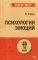Психология эмоций. (покет)