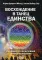 Восхождение в танец единства. Последние уроки Духовной Школы Вознесения