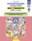 Формирование культуры безопасности у детей от 3 до 8 лет. Методические материалы к ФОП ДО (парциальная программа). 2-е изд., испр. и доп