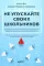 Не упускайте своих детей+ Не упускайте своих школьников (комплект из 2-х книг)