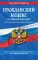 ГК РФ. Части 1, 2, 3 и 4: текст с изменениями и дополнениями на 2 февраля 2020 г.