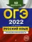 ОГЭ-2022. Русский язык. Тренировочные варианты. 50 вариантов