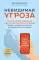 Невидимая угроза. Как Wi-Fi, сотовые телефоны, 5G и другие электромагнитные излучения влияют на наше самочувствие и продолжительность жизни