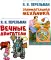 Вечные двигатели.Занимательная механика (комплект из 2-х книг)