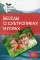 Беседы о субтропиках и горах. Методические рекомендации