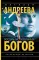 Восемь мстительных богов: роман
