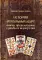 История игральных карт. Магия предсказание судьбы и шулерство