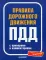 Правила дорожного движения 2021 с примерами и комментариями. С новейшими изменениями на 2021 г