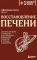 Восстановление печени. Система питания и привычек для похудения, выведения токсинов и борьбы с диабетом