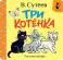 Три котенка (книжка-раскладушка)