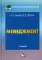 Менеджмент: Учебник для бакалавров. 2-е изд