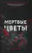 Кровавое ранчо; Мертвые цветы; Смертельное свидание (комплект из 3-х книг)