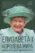 Елизавета II. Королева мира. Монарх и государственный деятель