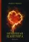 Огненная пантира: пламя любви вечно