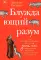 Блуждающий разум: Как средневековые монахи учат нас концентрации внимания, сосредоточенности и усидчивости