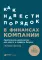 Как навести порядок в финансах компании: Практическое руководство для малого и среднего бизнеса. 2-е изд., перераб. и доп