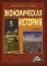 Экономическая история: Учебник. 17-е изд., стер