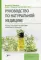 Руководство по натуральной медицине