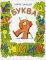 Буква Я; Жил на свете слоненок (комплект из 2-х книг)