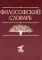 Философский словарь. 10-е изд., дораб. и доп