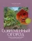 Современный огород. Красота и польза. Стили, приемы, нестандартные решения