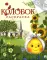 Колобок. Русская народная сказка. Раскраска