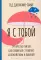 Я с тобой. 149 простых советов как справиться с тревогой, беспокойством и паникой