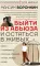 Выйти из абьюза и остаться в живых