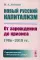 Новый русский капитализм: От зарождения до кризиса (1986–2018 гг.). 2-е изд., перераб. и доп