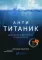 Анти-Титаник: Как выигрывать там, где тонут другие. Руководство для CEO. 2-е изд., пересм