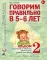 Говорим правильно в 5-6 лет. Альбом №2 упражнений по обучению грамоте детей старшей логогруппы