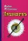 Предсказатель: детективно-мистическая повесть