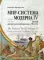 Мир-система Модерна. Т. 4: Триумф центристского либерализма, 1789-1914