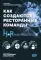 Как создаются ресторанные команды. HoReca-Практики: Т. 2