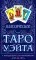 Классическое Таро Уэйта (комплект 78 карт + инструкция для начинающих)