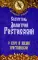 Святитель Димитрий Ростовский. О вере и жизни христианской