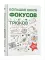Большая книга фокусов и трюков Большая книга фокусов и трюков